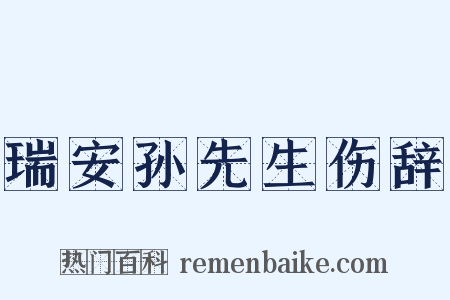 瑞安孙先生伤辞是什么意思的图片